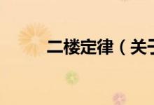 二楼定律（关于二楼定律的介绍）
