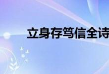 立身存笃信全诗翻译(立身存笃信)