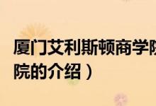 厦门艾利斯顿商学院（关于厦门艾利斯顿商学院的介绍）
