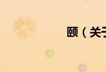 颐（关于颐的介绍）