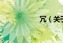 冗（关于冗的介绍）