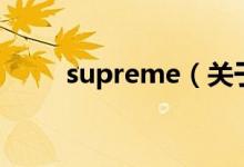 supreme（关于supreme的介绍）