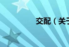 交配（关于交配的介绍）