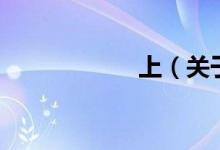 上（关于上的介绍）