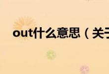 out什么意思(关于out什么意思的介绍)