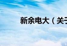 新余电大（关于新余电大的介绍）