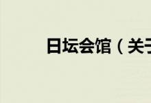 日坛会馆（关于日坛会馆的介绍）