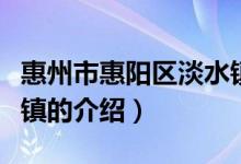 惠州市惠阳区淡水镇（关于惠州市惠阳区淡水镇的介绍）