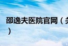 邵逸夫医院官网（关于邵逸夫医院官网的介绍）