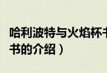 哈利波特与火焰杯书（关于哈利波特与火焰杯书的介绍）
