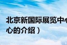 北京新国际展览中心（关于北京新国际展览中心的介绍）