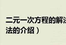 二元一次方程的解法（关于二元一次方程的解法的介绍）