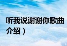 听我说谢谢你歌曲（关于听我说谢谢你歌曲的介绍）