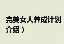 完美女人养成计划（关于完美女人养成计划的介绍）