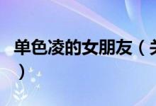 单色凌的女朋友（关于单色凌的女朋友的介绍）