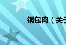 锅包肉（关于锅包肉的介绍）