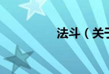法斗（关于法斗的介绍）