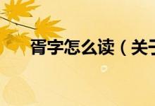 胥字怎么读（关于胥字怎么读的介绍）