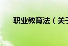 职业教育法（关于职业教育法的介绍）