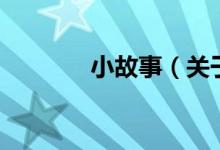 小故事（关于小故事的介绍）