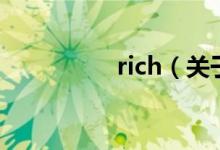 rich（关于rich的介绍）