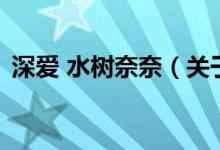 深爱 水树奈奈（关于深爱 水树奈奈的介绍）
