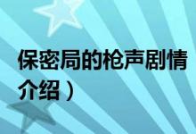 保密局的枪声剧情（关于保密局的枪声剧情的介绍）