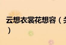 云想衣裳花想容（关于云想衣裳花想容的介绍）