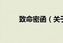 致命密函（关于致命密函的介绍）