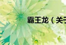 霸王龙（关于霸王龙的介绍）
