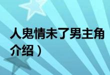 人鬼情未了男主角（关于人鬼情未了男主角的介绍）