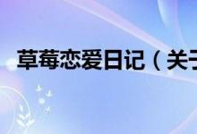 草莓恋爱日记（关于草莓恋爱日记的介绍）