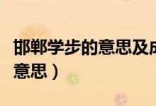 邯郸学步的意思及成语解释（邯郸学步是什么意思）