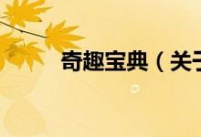 奇趣宝典（关于奇趣宝典的介绍）