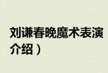 刘谦春晚魔术表演（关于刘谦春晚魔术表演的介绍）