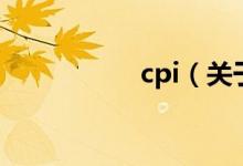cpi（关于cpi的介绍）