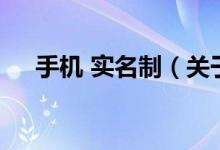手机 实名制（关于手机 实名制的介绍）