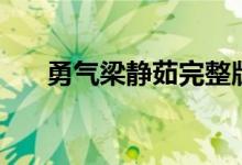 勇气梁静茹完整版教学（勇气梁静茹）