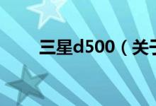 三星d500（关于三星d500的介绍）
