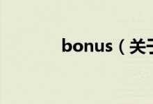 bonus（关于bonus的介绍）