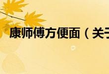 康师傅方便面（关于康师傅方便面的介绍）