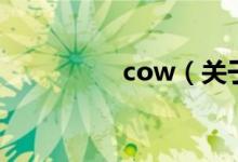 cow(关于cow的介绍)
