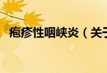 疱疹性咽峡炎（关于疱疹性咽峡炎的介绍）