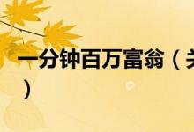 一分钟百万富翁（关于一分钟百万富翁的介绍）