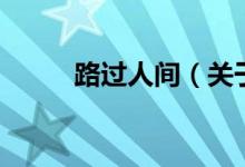 路过人间（关于路过人间的介绍）