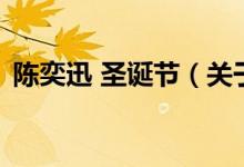 陈奕迅 圣诞节（关于陈奕迅 圣诞节的介绍）