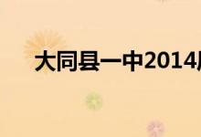 大同县一中2014届（大同县一中贴吧）