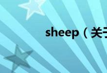 sheep（关于sheep的介绍）