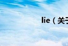 lie（关于lie的介绍）