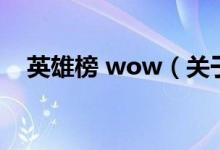 英雄榜 wow（关于英雄榜 wow的介绍）